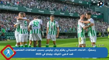 رسميًا.. الاتحاد الإسباني يغرّم ريال بيتيس بسبب الهتافات العنصرية ضد لاعبي أتليتك بيلباو في 2025